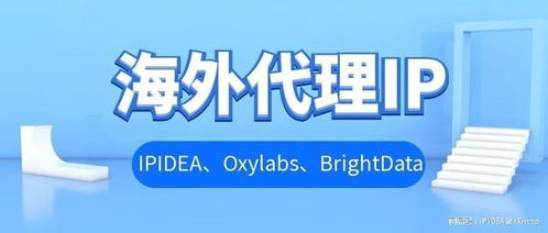 海外代理IP實力測評 ipidea、oxylabs、brightdata哪家更適合你的商務代理需求？
