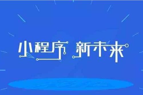 話(huà)說(shuō)在鄭州定制一個(gè)小程序需要多少錢(qián)